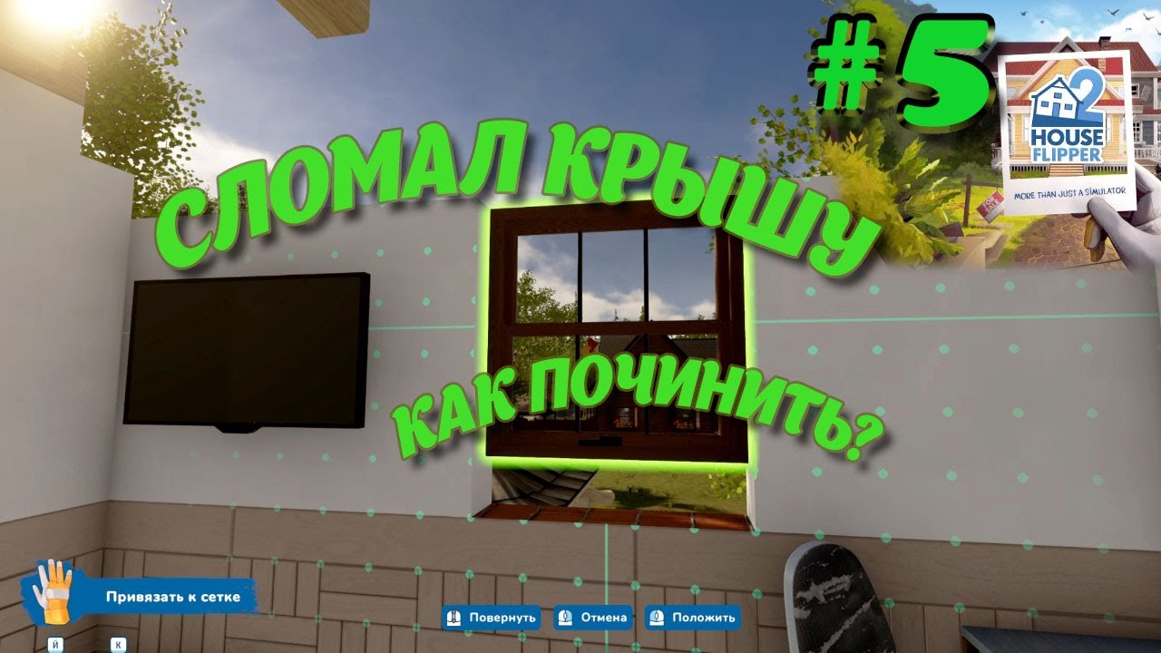 Прохождение House Flipper 2. Сломал крышу, как починить?Часть#5