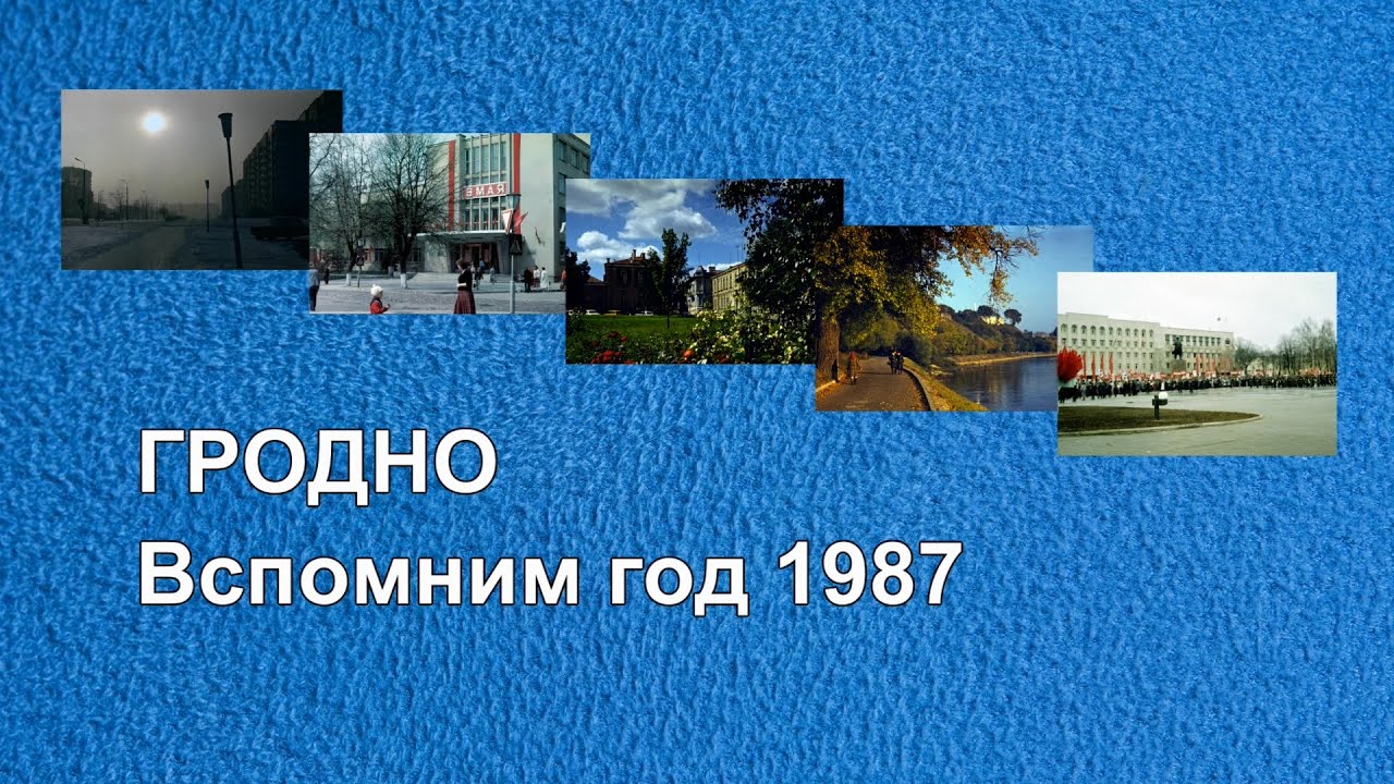 Гродно. Вспомним год 1987
