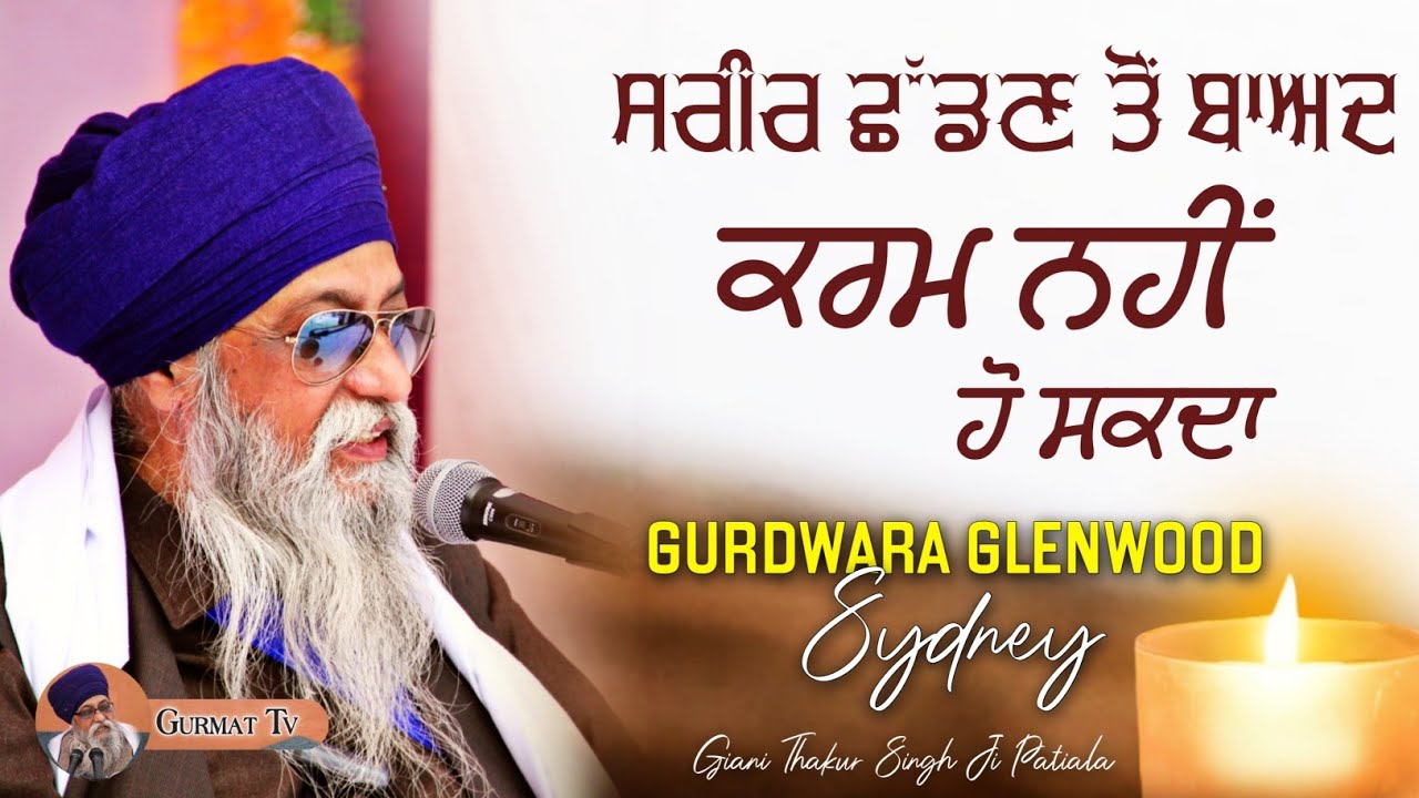 ਸਰੀਰ ਛੱਡਣ ਤੋਂ ਬਾਅਦ ਕਰਮ ਨੀ ਕਰ ਸਕਦੇ । Giani thakur singh ji Paiala | Gurdwara Glenwood Sydney