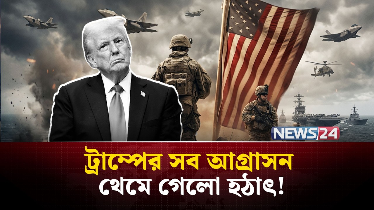 যুদ্ধক্ষেত্র থেকে পিছু হটছে যুক্তরাষ্ট্র? | Trump | Putin | Iran |  Russia | Greenland | NEWS24