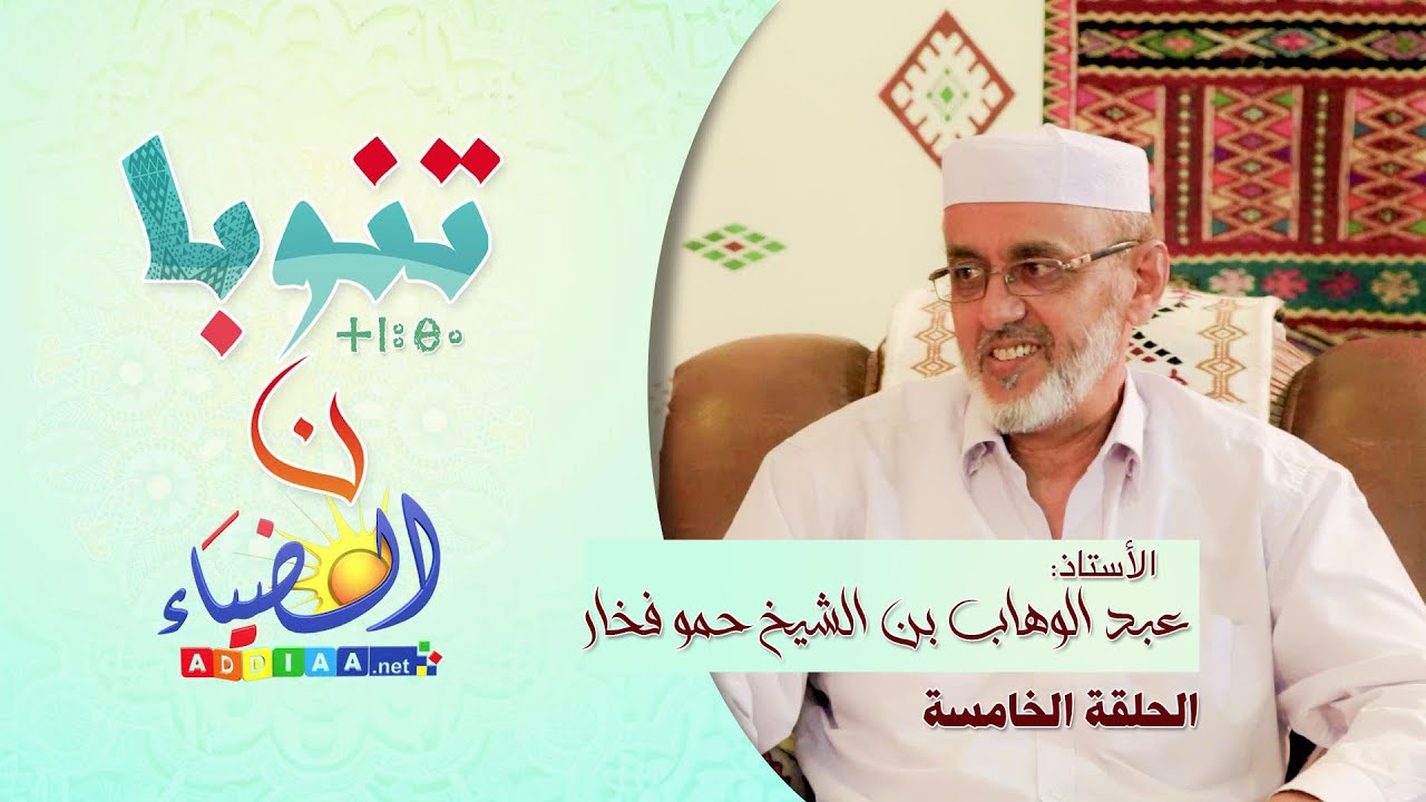 🔮تنوبا ن الضياء🔸 أ.عبد الوهاب بن الشيخ حمو فخار 🔷الحلقة05: الإنتاجات العلمية للأستاذ - الجزء الثاني.