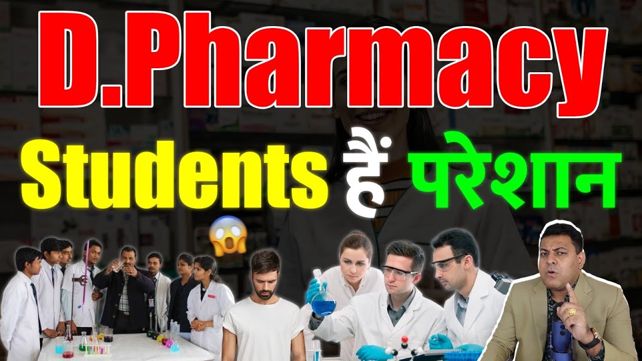 D.Pharmacy 2025 ये हैं Students की परेशानियाँ!