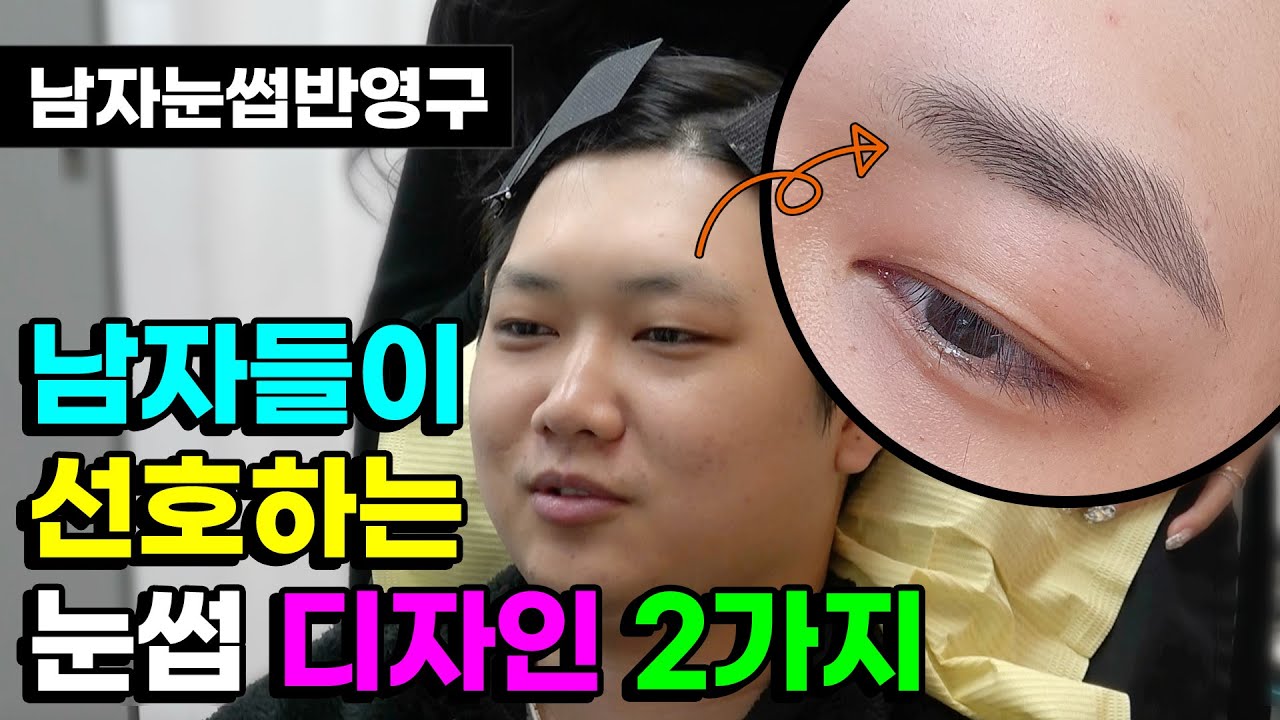 남자들이 선호하는 눈썹 디자인 2가지와 자연스러운 남자 엠보눈썹 반영구화장 #더제이비