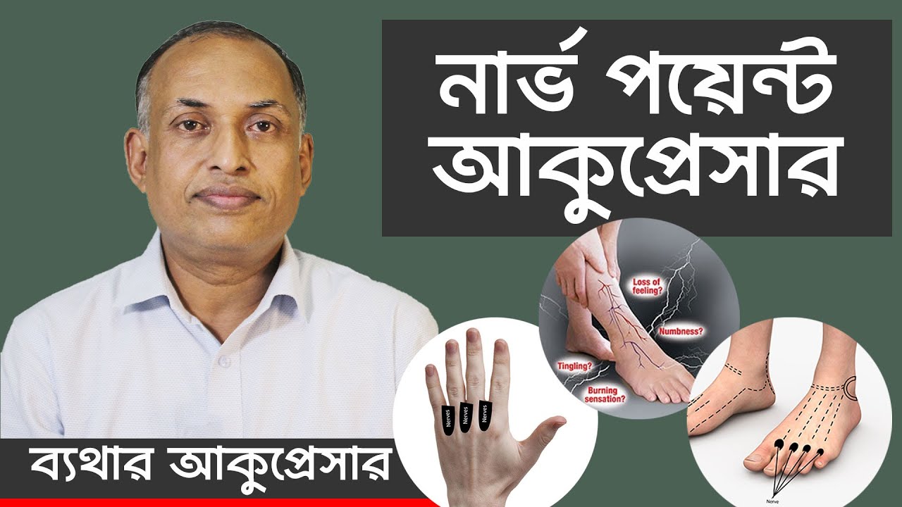 10 Nerve Problem Symptom & Remedy | নার্ভের সমস‍্যা হলে কি করবেন? নার্ভজনিত ব্যথা নিরাময়ে আকুপ্রেসার