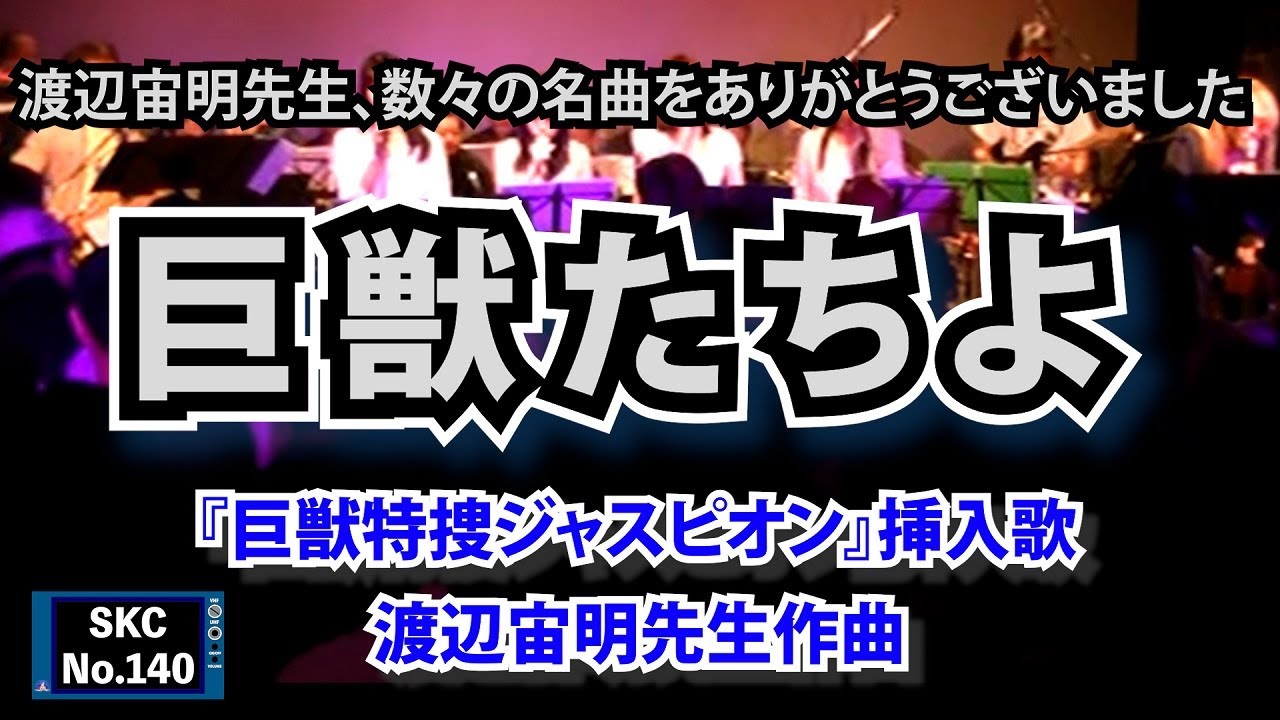 『巨獣特捜ジャスピオン』挿入歌「巨獣たちよ」ライブ演奏【SKCNo.140】