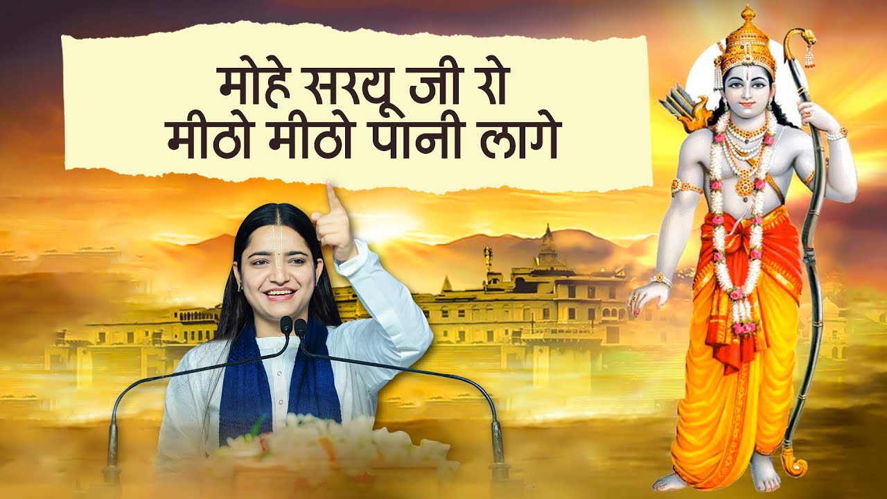 मोहे सरयू जी रो मीठो मीठो पानी लागे | Pujya Krishnapriya Ji