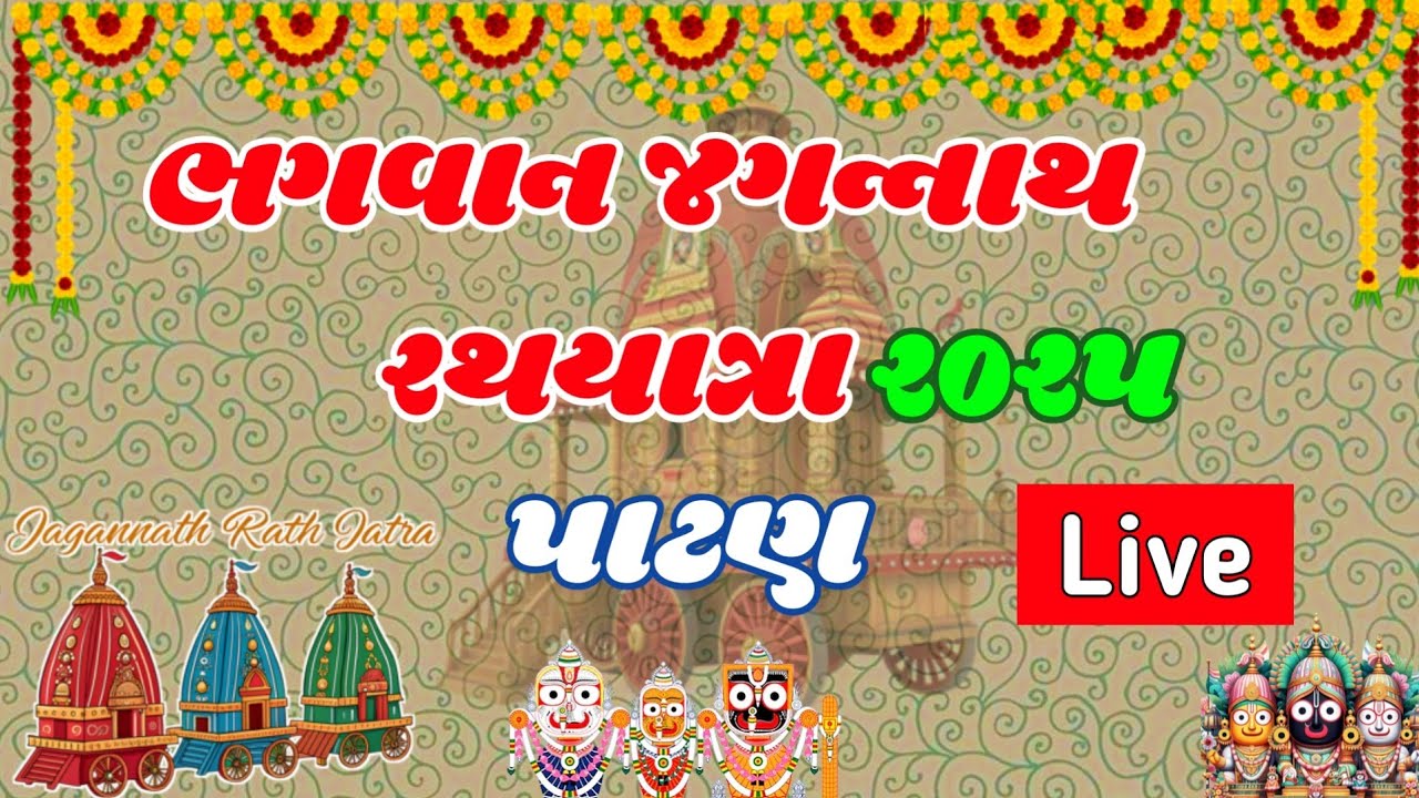 પાટણ રથયાત્રા 2025 લાઈવ | Rathyatra Live Patan | #Rathyatra