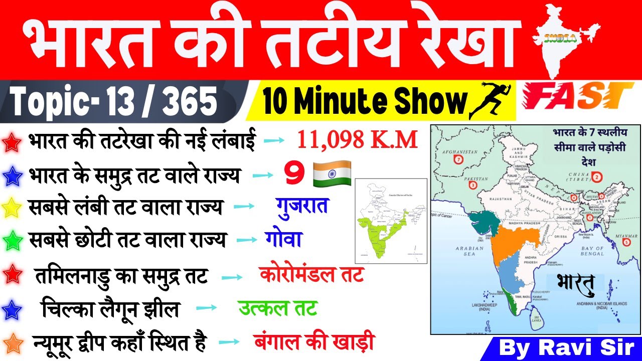 भारत की तट रेखा 10 Minute Geography GK | भारत का भूगोल | Bharat ki tat rekha ssc, ntpc GK Trick