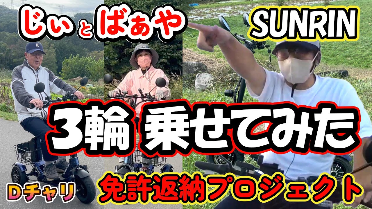 ３輪の特定小型原付（SUNRIN）じぃ と ばぁや を乗せてみた  ｜特定小型原動機付自転車 （16歳以上免許不要）　#免許返納   #sunrin  #電動アシスト自転車