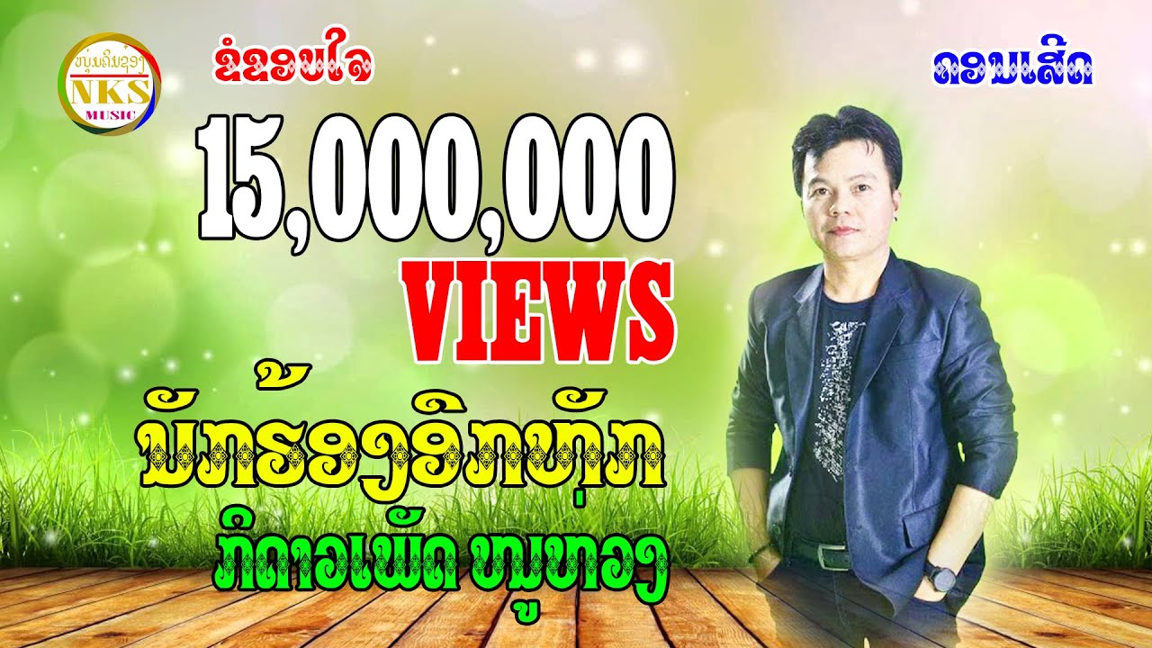 ນັກຮ້ອງອົກຫັກ / นักร้องอกหัก / ກິ ດາວເພັດ ໜູຫ່ວງ ( ເສບສົດ ວົງດົນຕີໜຸ່ມໂກສິນ)