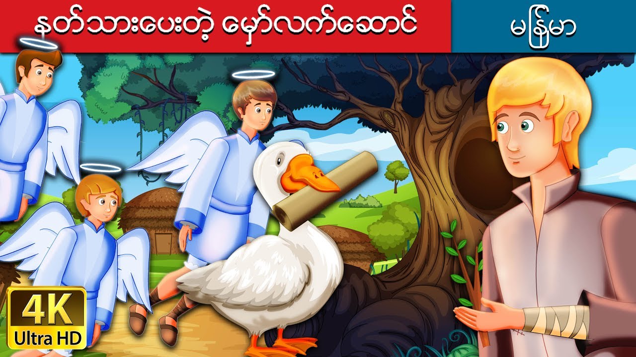 နတ္သားေပးတဲ့ ေမွာ္လက္ေဆာင္ | The Magical Gift Story in Myanmar | | @MyanmarFairyTales