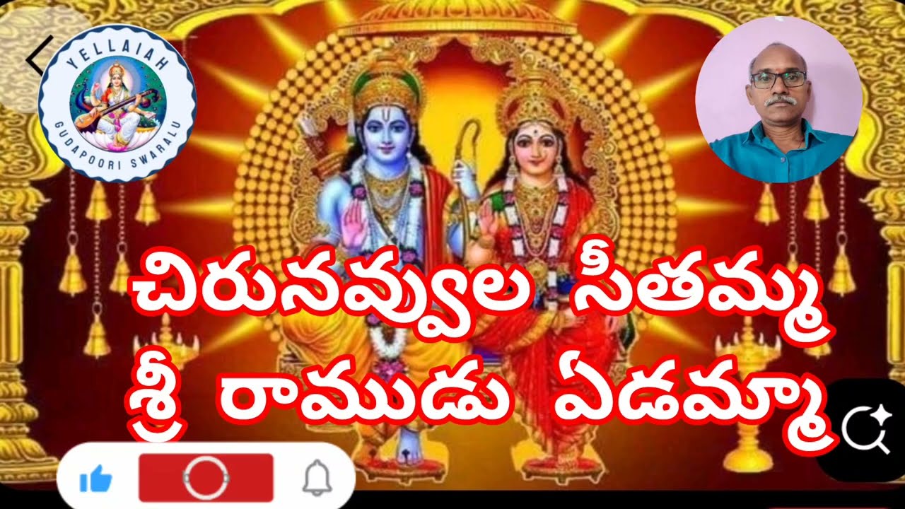 చిరునవ్వుల సీతమ్మ శ్రీ రాముడు ఏడమ్మా!శ్రీరాముని భజనలు!lyrics!yellaiah gudapoori swaralu 