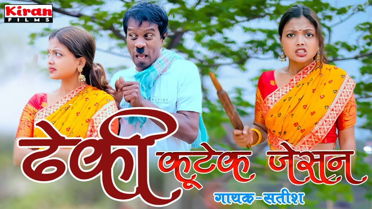 DHEKI KUTEK JESAN || KHORTHA VIDEO SONG 2025|| SATISH DAS || BIKRAM , ANJALI & KD SUPER ||