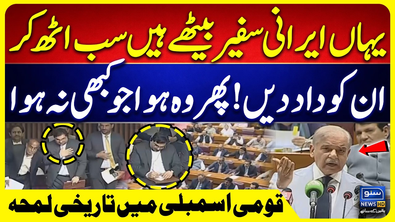 Historic Moment in Pakistan | Iranian Ambassador Applauded in NA | PM Shehbaz Speech on Iran&ndash;US Deal