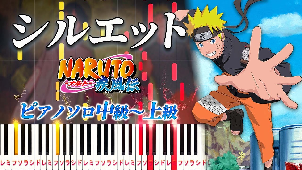 【楽譜あり】シルエット/KANA-BOON（ピアノソロ中級～上級）アニメ「NARUTO -ナルト- 疾風伝」オープニングテーマ【ピアノアレンジ楽譜】