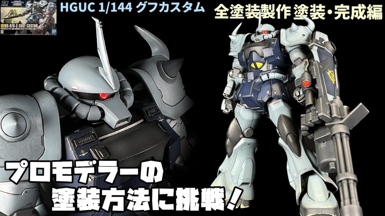 【HGUCグフカスタム全塗装製作06】無謀な改造で時間がかかりましたが、ようやく完成しました　塗装・完成編
