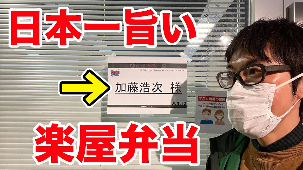 加藤浩次さんの楽屋の【日本一旨いと言われる弁当】を遂に食べました。