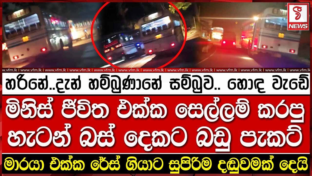 මිනිස් ජීවිත එක්ක සෙල්ලම් කරපු හැටන් බස් දෙකට බඩු පැකට්