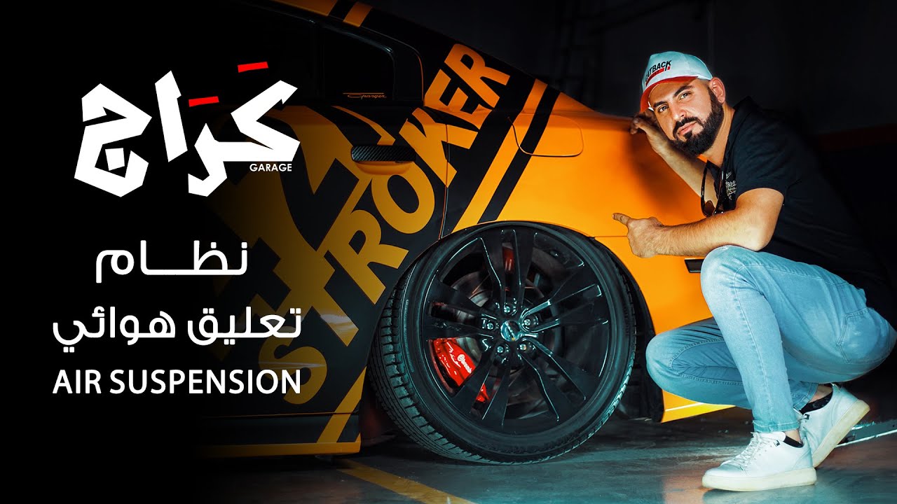Garage Show Air Suspension - نظام التعليق الهوائي مع ضيف الحلقة زيدون كات باك