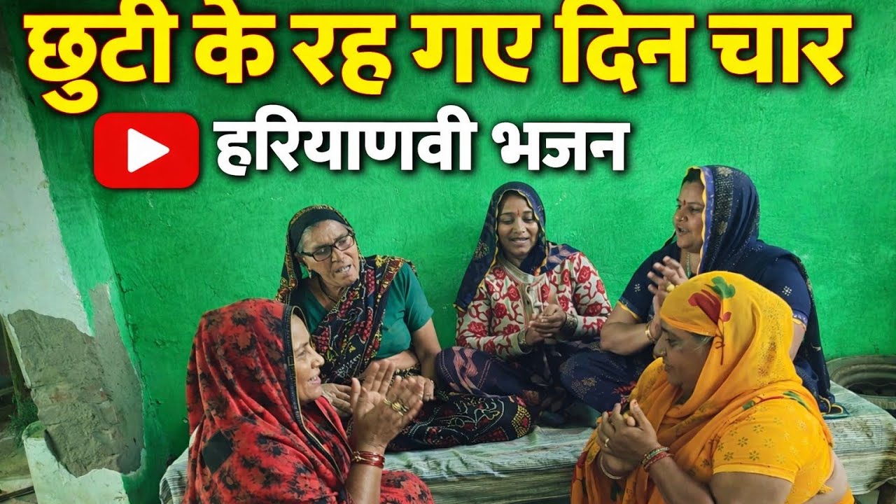 छुट्टी के रह गए दिन चार गो ज्या में फोटो टोवेंगी ॥