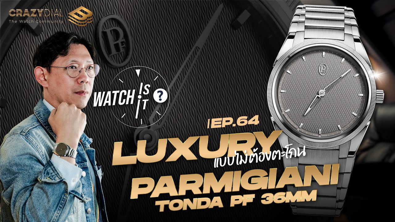 Watch is it? EP.64 : Luxury แบบไม่ต้องตะโกน Parmigiani Tonda PF 36mm