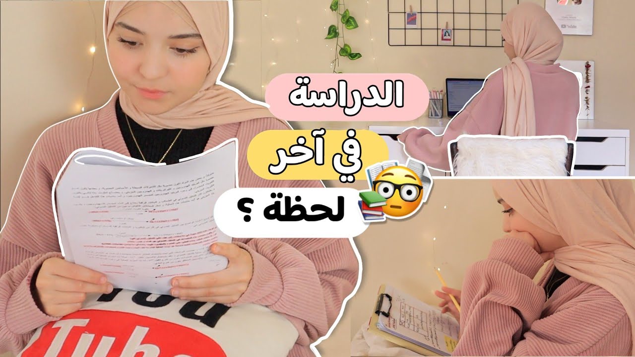 كيف تدرس في آخر لحظة ؟! 🤫📚