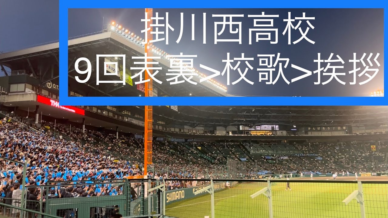 【掛川西応援】9回表裏-校歌斉唱-アルプス挨拶【高校野球】