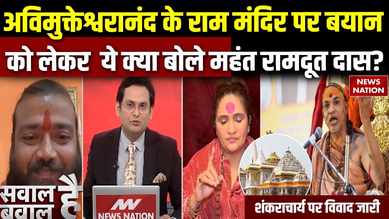 Shankaracharya Avimukteshwaranand Controversy: Ram Mandir पर ये क्या बोले महंत? Ayodhya |Magh Mela