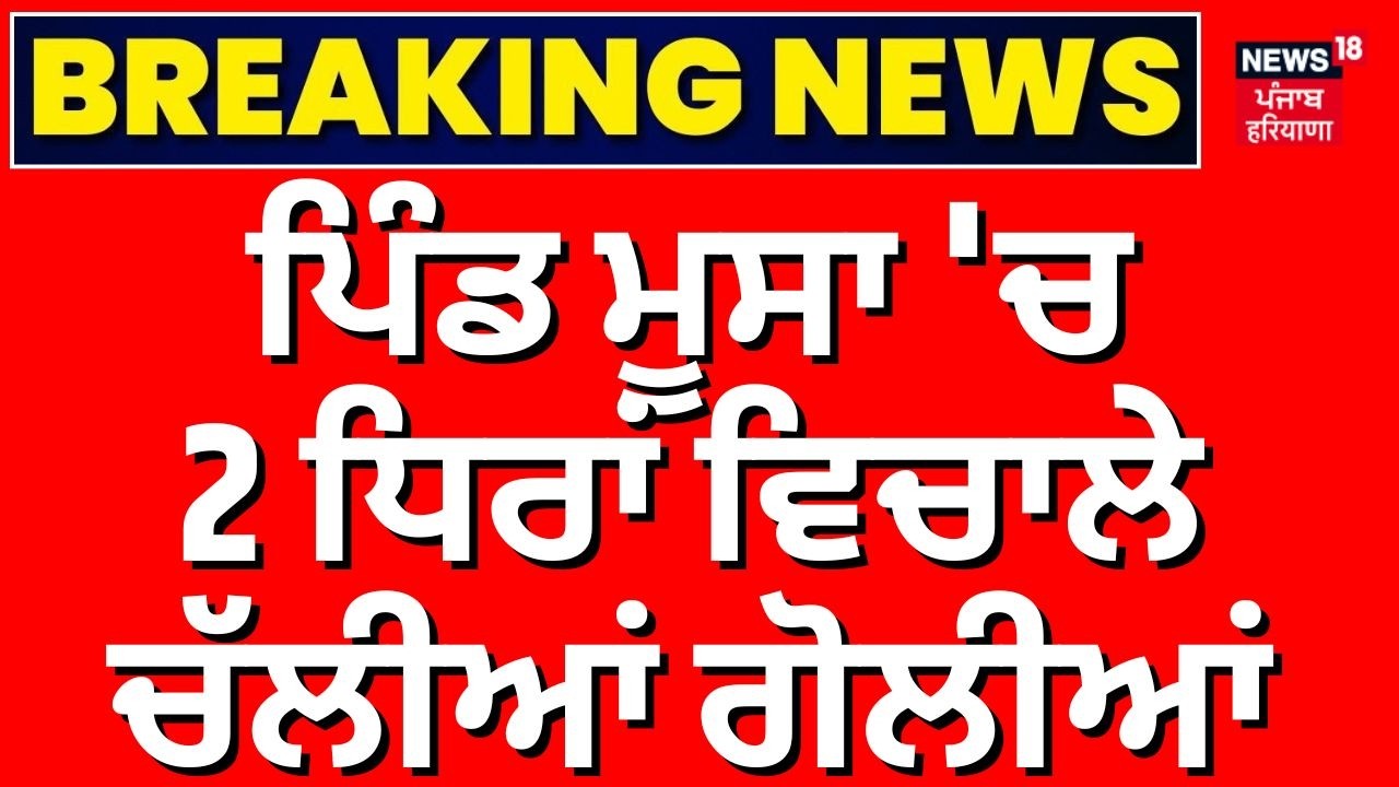 Mansa Moosa Village Firing | ਪਿੰਡ ਮੂਸਾ 'ਚ 2 ਧਿਰਾਂ ਵਿਚਾਲੇ ਚੱਲੀਆਂ ਗੋਲੀਆਂ, ਨੌਜਵਾਨ ਜਖ਼ਮੀ | N18V