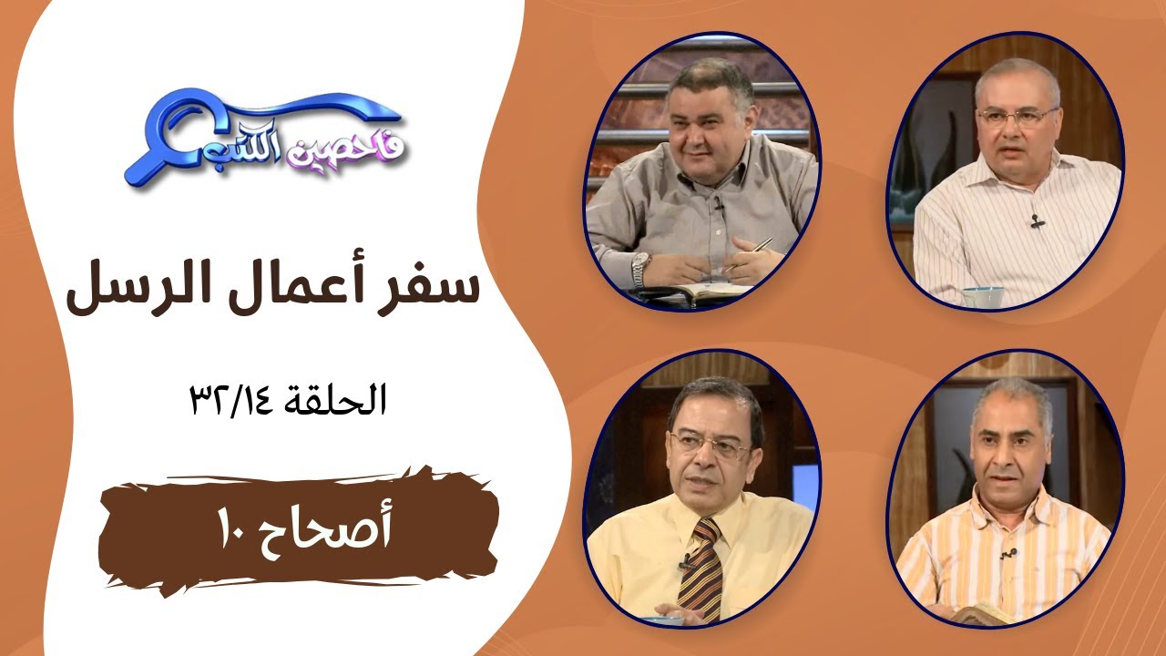 برنامج فاحصين الكتب - أعمال الرسل - الأصحاح ١٠ - الحلقة ٦٩