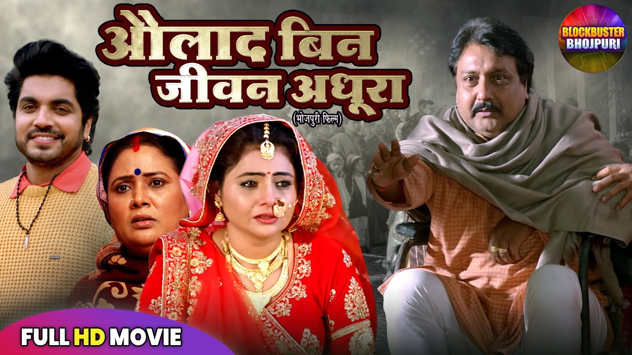 औलाद बिन जीवन अधूरा | Aulad Bin Jivan Adhura Full Movie | New Bhojpuri Movie 2025 | Superhit Movie