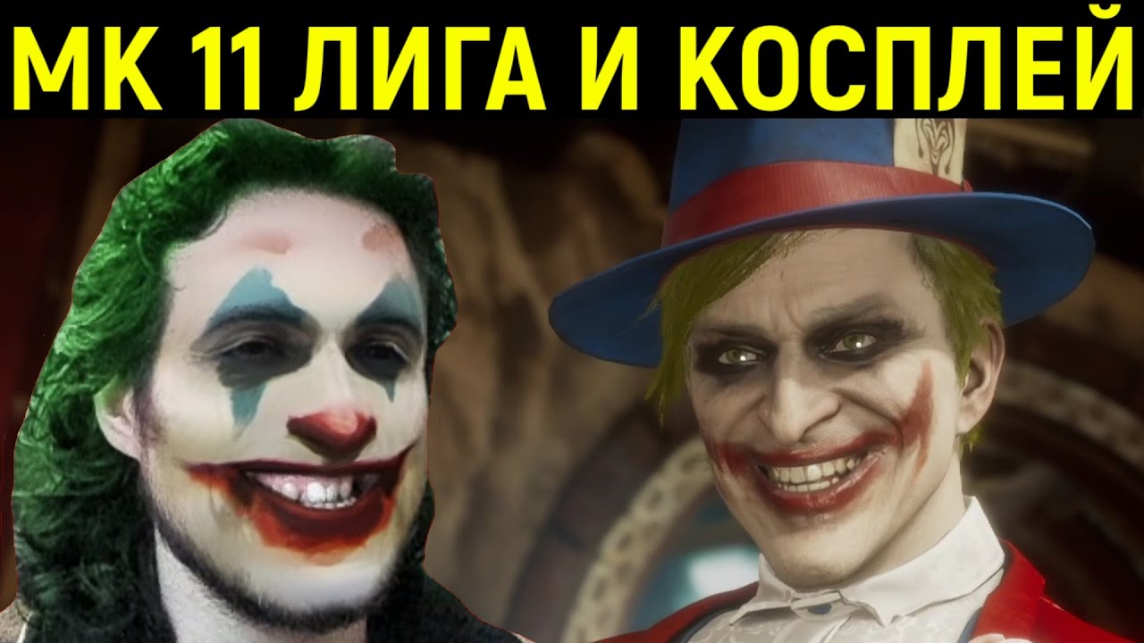 МК11 РЖАЧНЫЙ КОСПЛЕЙ ДЖОКЕРА И БОЕВАЯ ЛИГА - Mortal Kombat 11 Joker Cosplay