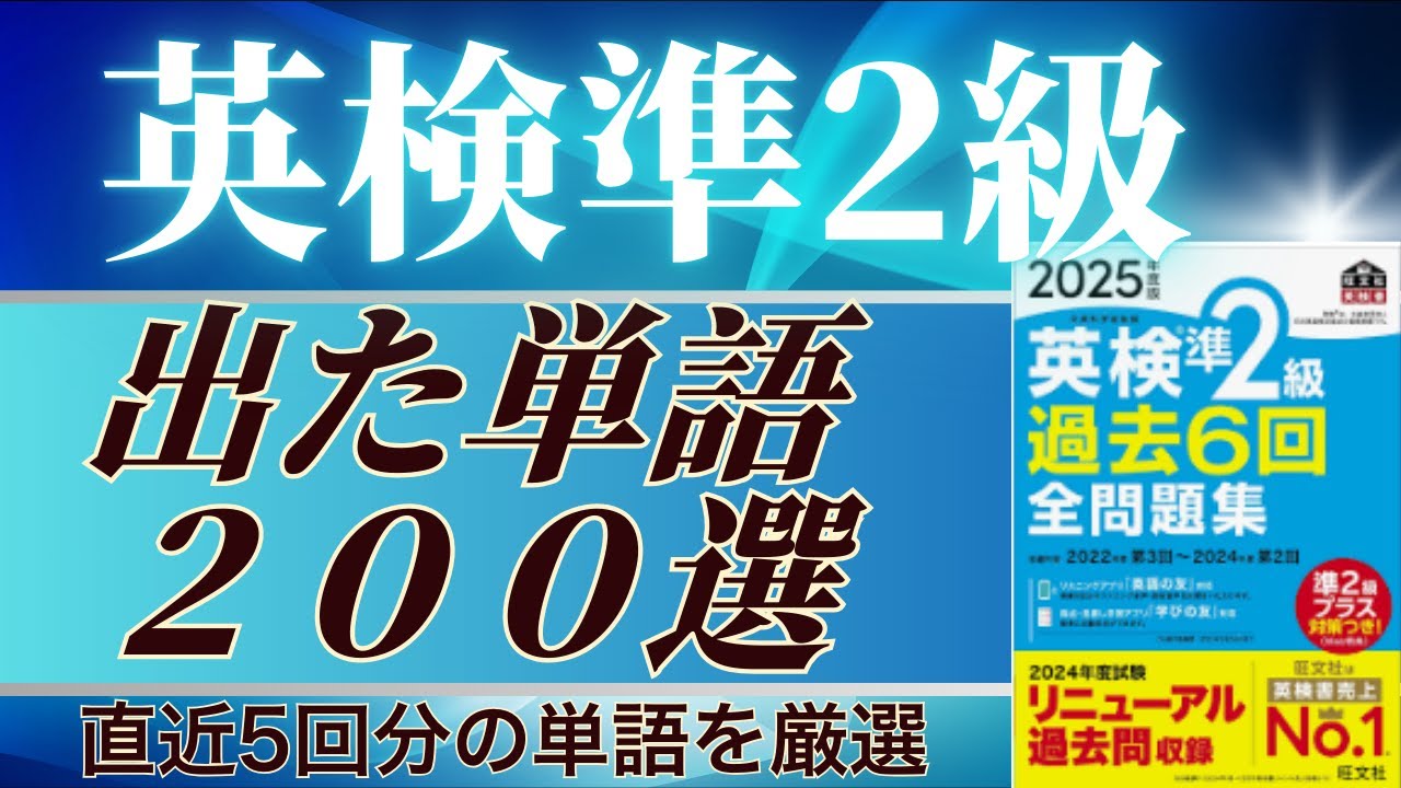 【英検準2級】本当に出た単語！過去5回で出た単語を200個厳選しました【英単語聞き流し】