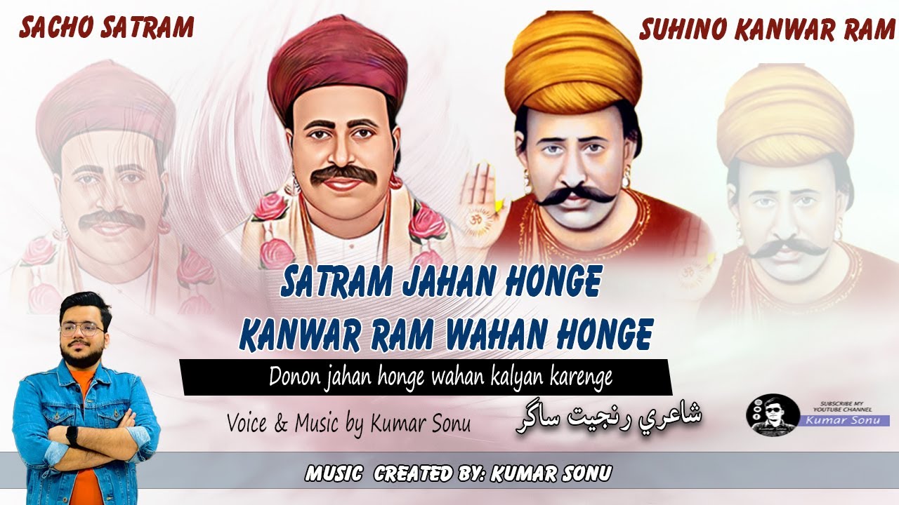 Satram Jahan Honge Kanwar Ram Wahan Honge | New Bhajan by Kumar Sonu |Sacho Satram Suhino Kanwar Ram