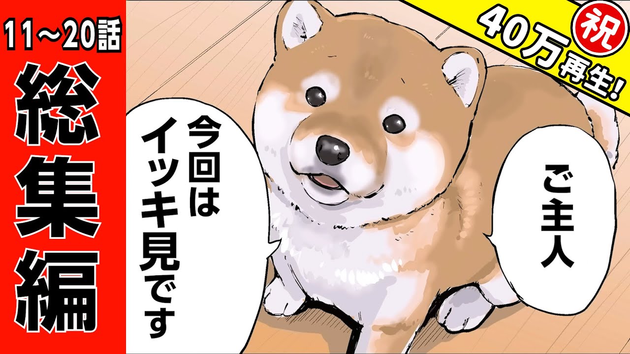 【総集編 第2弾】11話～20話までイッキ見！【世界の終わりに柴犬と】