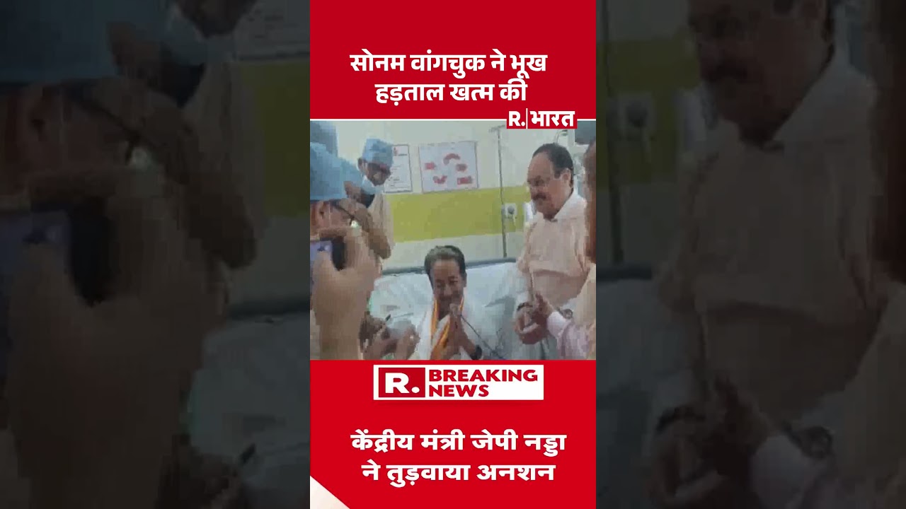 Sonam Wangchuk Breaks Hunger Strike: सोनम वांगचुक ने भूख हड़ताल खत्म की #shorts | Breaking News