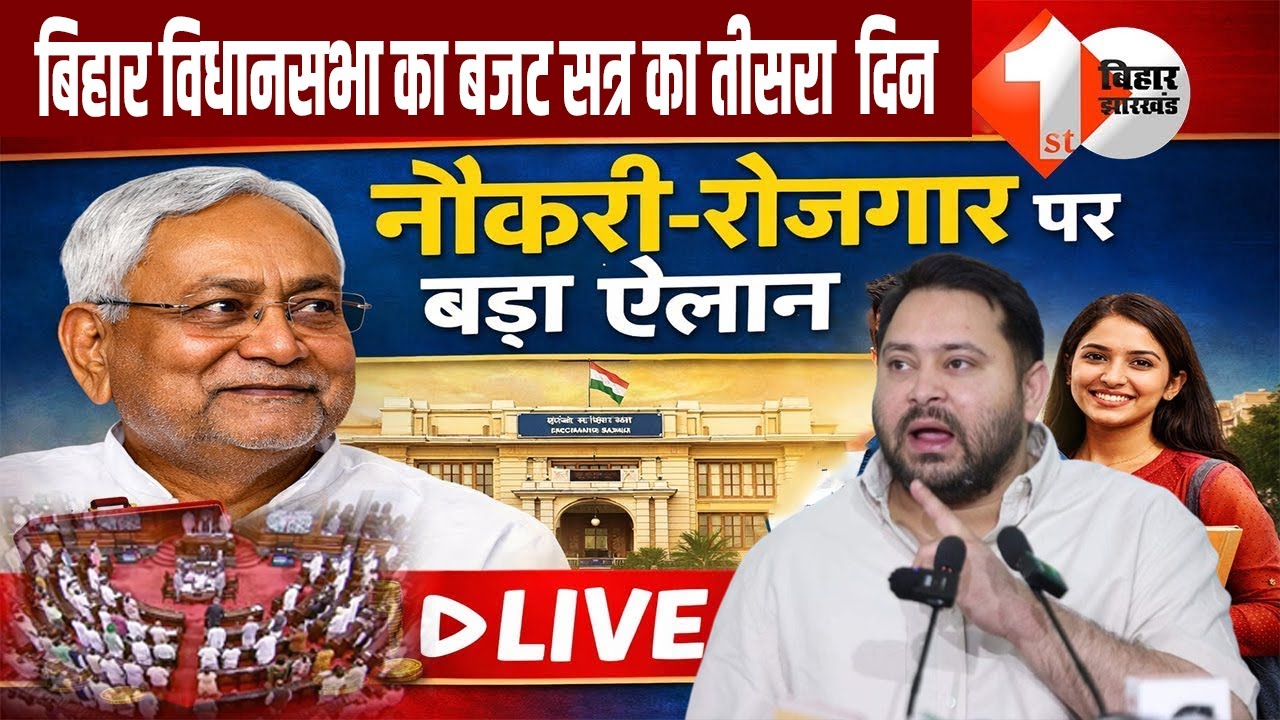 बिहार विधानसभा का बजट सत्र का तीसरा  दिन LIVE