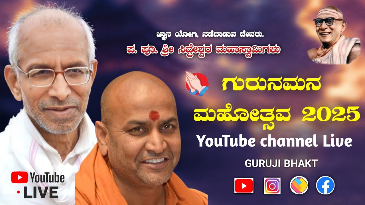 ಗುರುನಮನ ಮಹೋತ್ಸವ 2025k | Shri Siddheshwar Swamiji Shri kadsiddeswar Swamiji Kaneri math