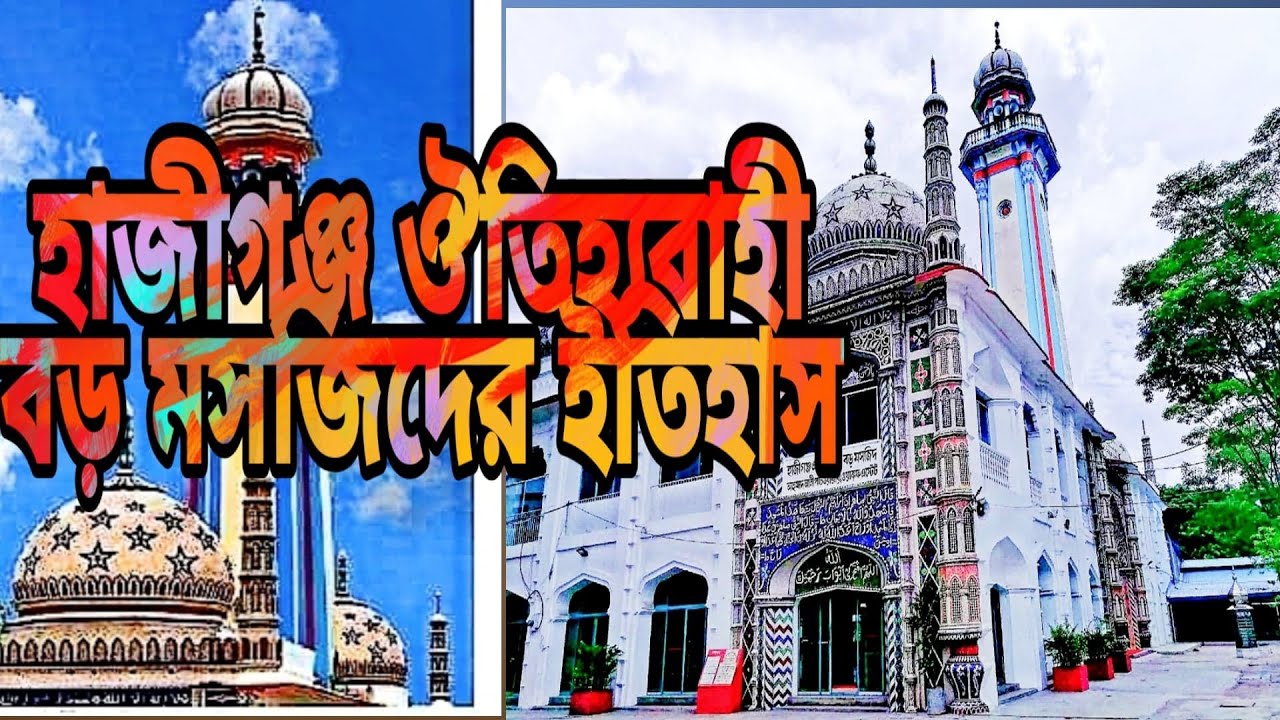 হাজীগঞ্জ ঐতিহাসিক বড় মসজিদ চাঁদপুর,Haziganj Boro Masjid. Historical place Chandpur