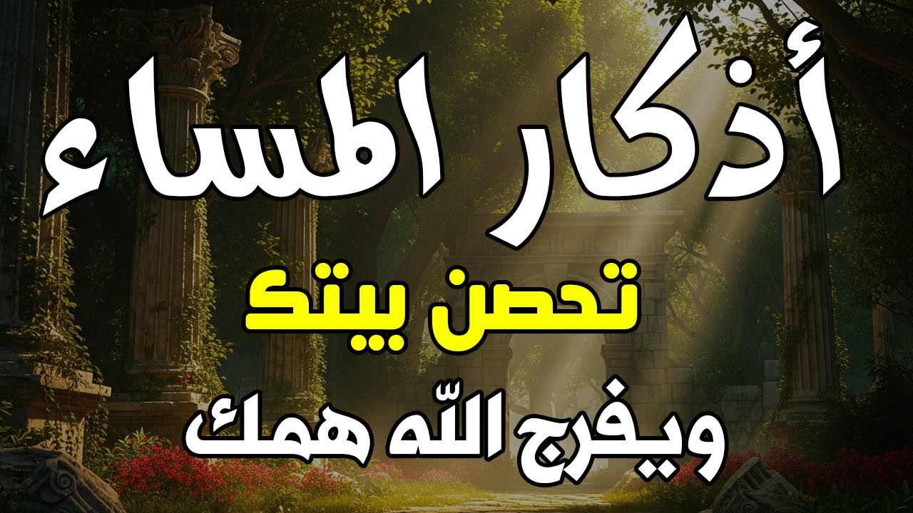 اذكار المساء راحه نفسيه بصوت يريح قلبك حصن نفسك وبيتك من الشيطان - azkar evening | By Alaa Aqel
