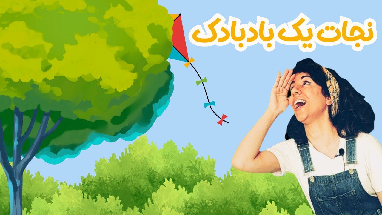 قصه و شعر کودکانه | Kite Rescue Story 🪁✨