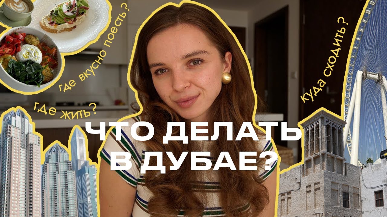 ТОП 30 МЕСТ КУДА СХОДИТЬ В ДУБАЕ | БЕЗ ТОЛП ТУРИСТОВ | ГДЕ ВКУСНО ПОЕСТЬ И ПОГУЛЯТЬ | БЮДЖЕТ И ЦЕНЫ