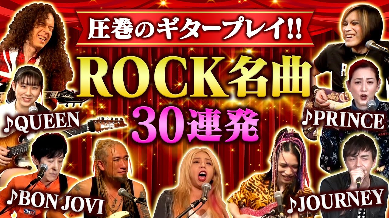 【永久保存版】何度でも聴ける不滅のROCK名曲 ノンストップ・ギタープレイ30連発!!【ROCK FUJIYAMA・ザ・ベスト】