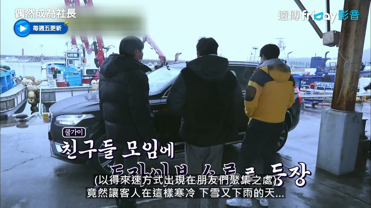 《偶然成為社長》5_船員2號南柱赫來了_friDay影音