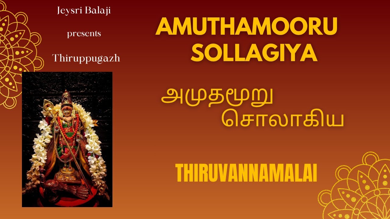 Thiruppugazh - Amuthamooru | திருப்புகழ் - அமுதம் ஊறு | Sindhubhairavi | Jeysri Balaji
