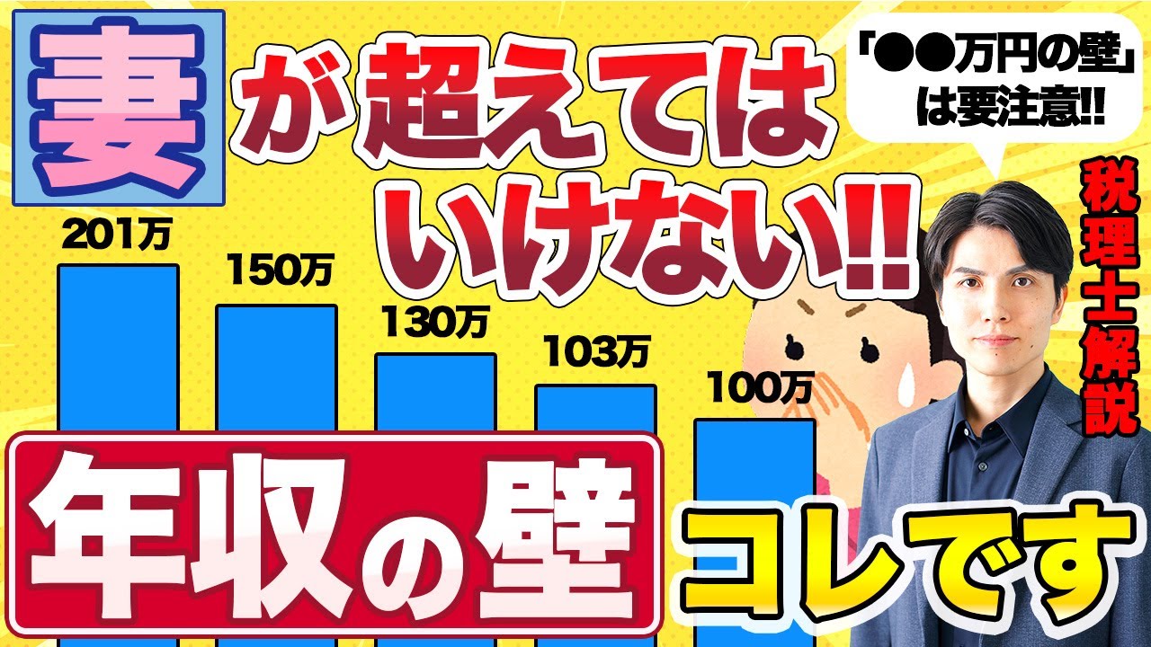 「働く主婦が損しない年収」妻が超えてはいけない年収の壁は結局どれなの??【103万円の壁/106万円の壁/130万円の壁/税理士解説】