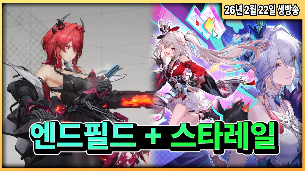 1부 엔드필드, 2부 스타레일