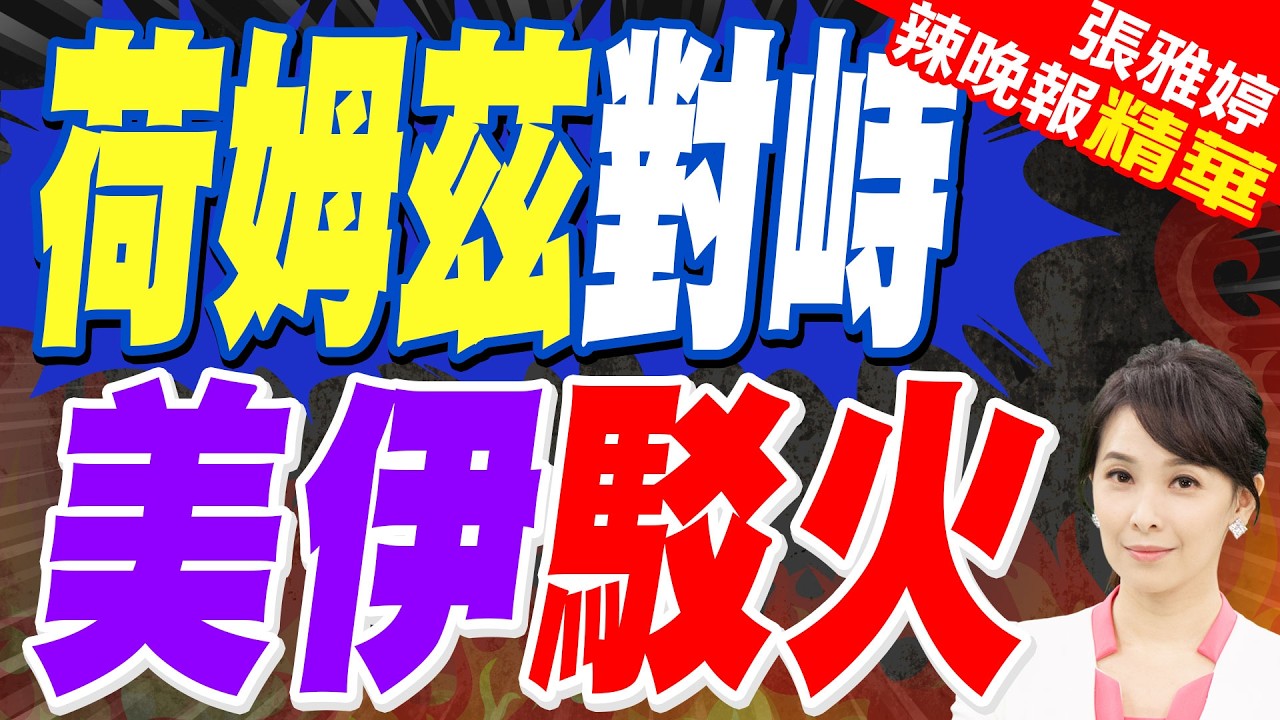 伊朗稱完全控制荷姆茲海峽 十多艘油輪被炮彈擊中｜美軍宣佈「荷姆茲海峽等地已無伊朗艦船」伊朗:荷姆茲海峽完全被伊朗控制｜荷姆茲對峙美伊駁火｜蔡正元.介文汲.帥化民.謝寒冰深度剖析?【張雅婷辣晚報】精華版