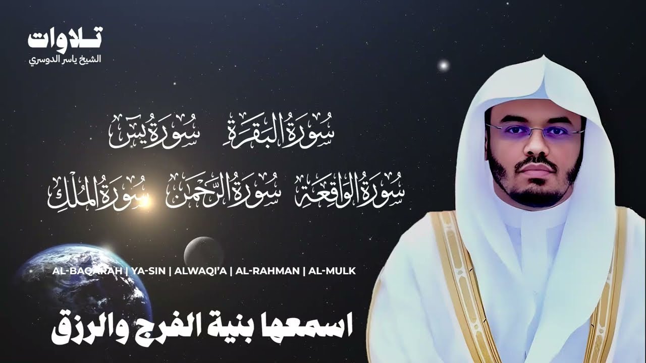 اسمعها بنية الفرج والرزق سورة ( البقرة - يس - الواقعة - الرحمن الملك ) الشيخ ياسر الدوسري