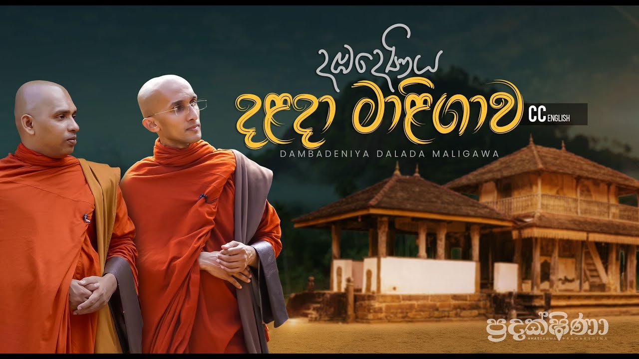ප්‍රදක්ෂිණා - දඹදෙණිය දළදා මාළිගාව | Pradakshina - Dambadeniya Dalada Maligawa documentary